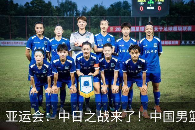 亚运会：中日之战来了！中国男篮半决赛对阵日本队，时间定在918
