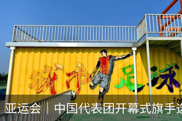 亚运会｜中国代表团开幕式旗手选定胡明轩和吴愉，男篮选手时隔24年再担重任