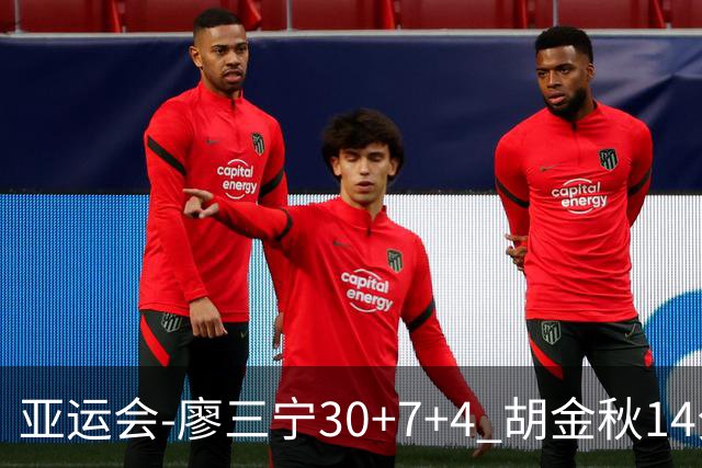 亚运会-廖三宁30+7+4 胡金秋14分 中国男篮擒沙特进四强