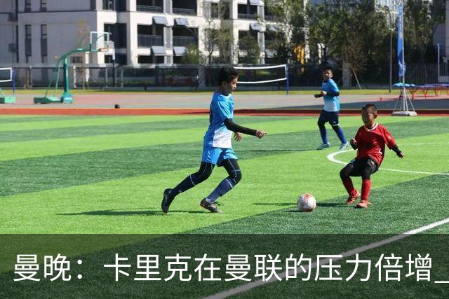 曼晚：卡里克在曼联的压力倍增 管理层的夏窗表现也确实令人失望
